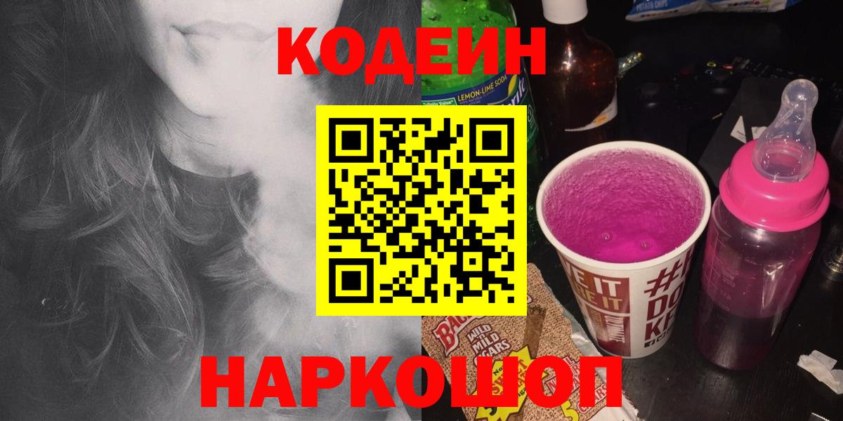 Codein напиток Lean (лин)  Вход с VPN  Можайск 