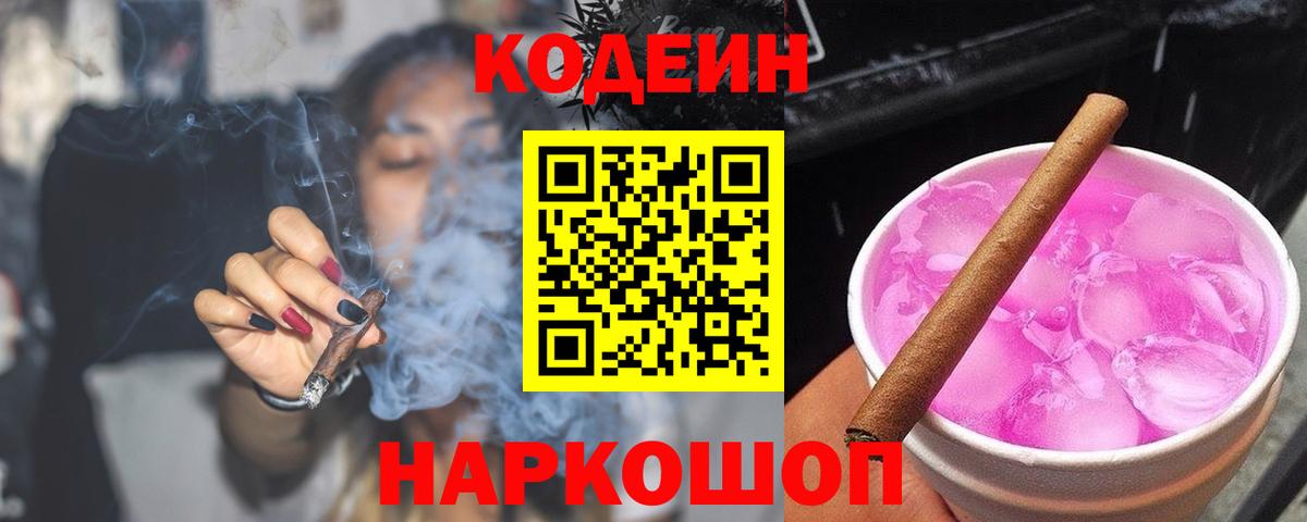 Кодеин Purple Drank Можайск